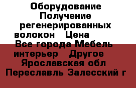 Оборудование Получение регенерированных волокон › Цена ­ 100 - Все города Мебель, интерьер » Другое   . Ярославская обл.,Переславль-Залесский г.